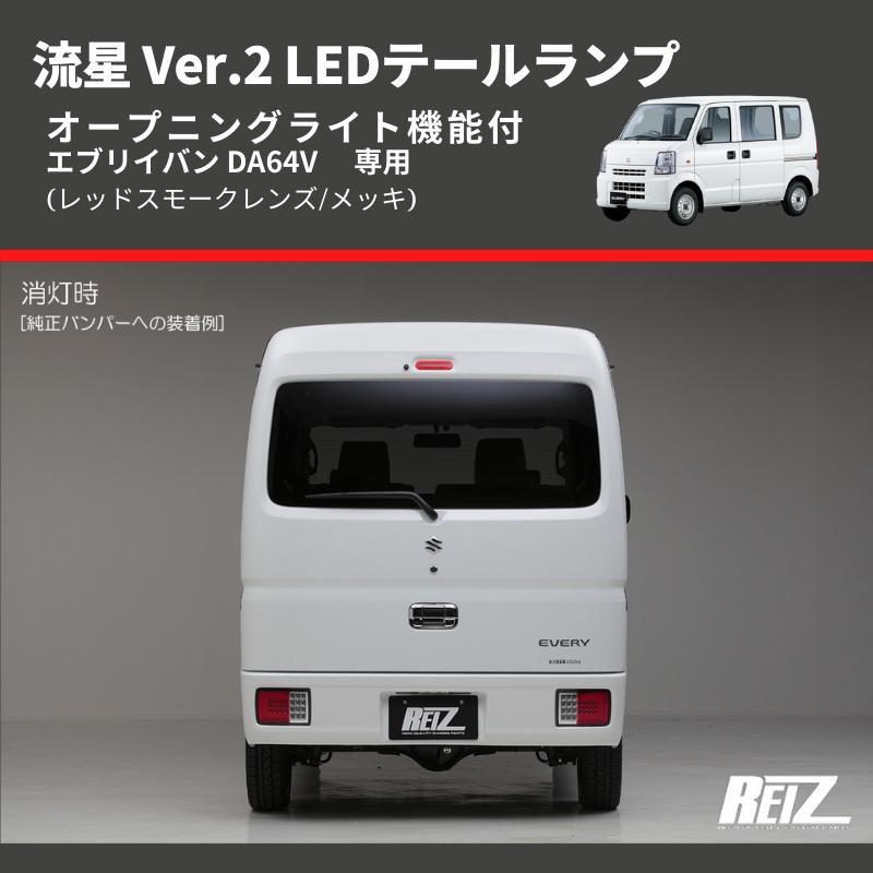 マッサン様 エブリィDA64 スモーク フルLEDテール 流星ver 送料無料 スモークレンズ/メッキ) 流星 Ver.2 LEDテールランプ エブリイ
