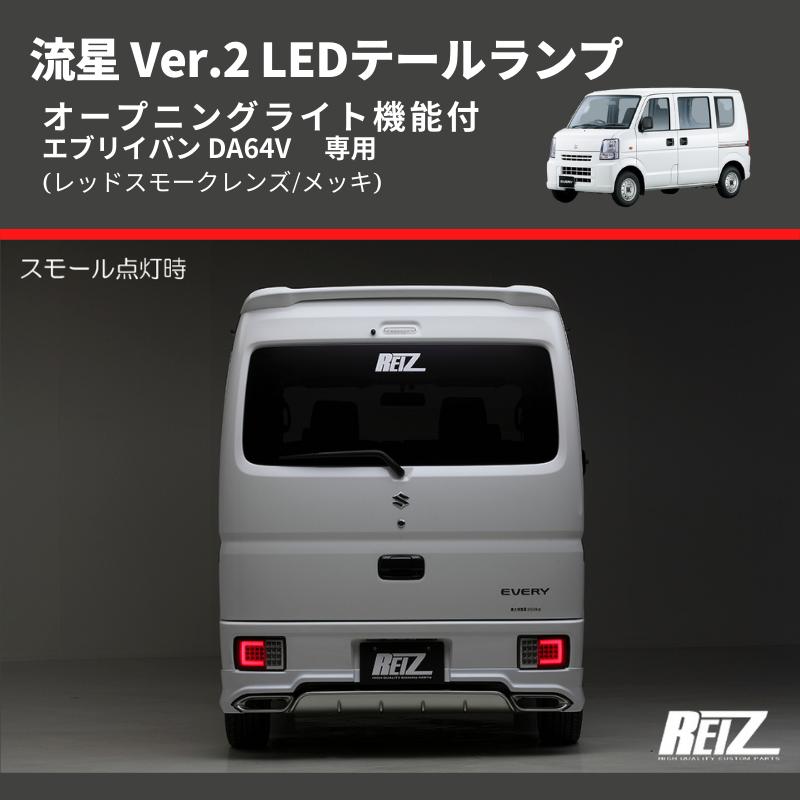 マッサン様 エブリィDA64 スモーク フルLEDテール 流星ver 送料無料 エブリィバン da64v da17系 テールランプ LED フルled スモーク