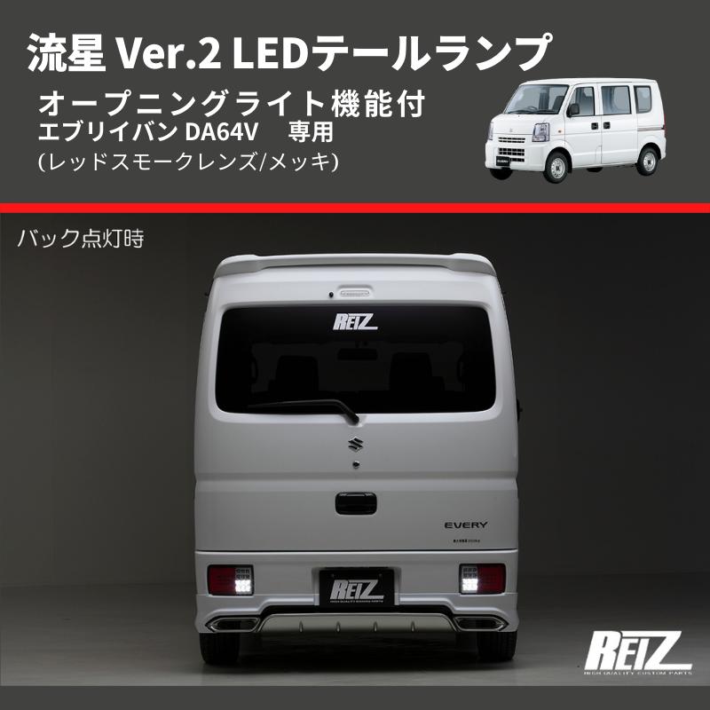 レッドスモークレンズ/メッキ) 流星 Ver.2 LEDテールランプ