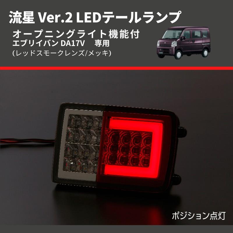 レッドスモークレンズ/メッキ) 流星 Ver.2 LEDテールランプ エブリイ