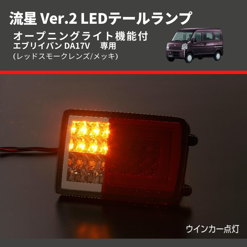 レッドスモークレンズ/メッキ) 流星 Ver.2 LEDテールランプ エブリイ