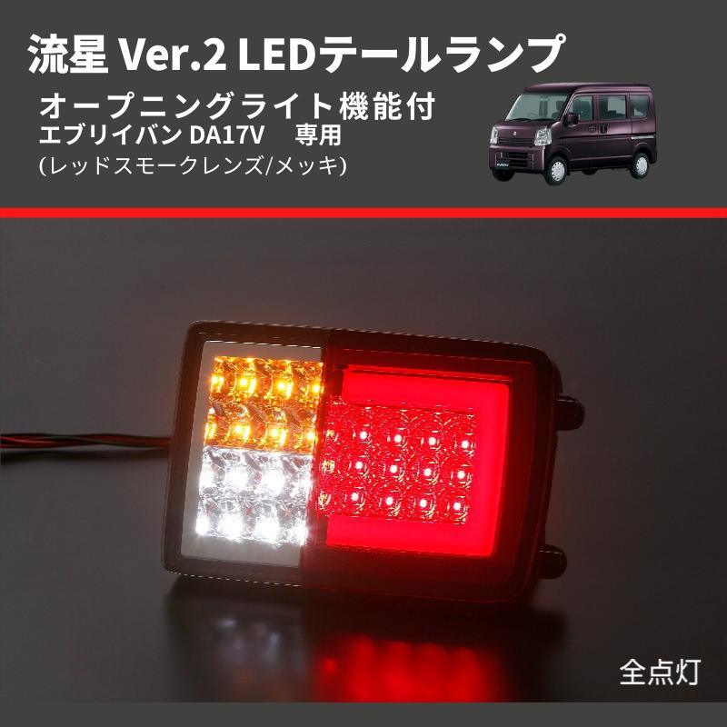 レッドスモークレンズ/メッキ) 流星 Ver.2 LEDテールランプ エブリイ