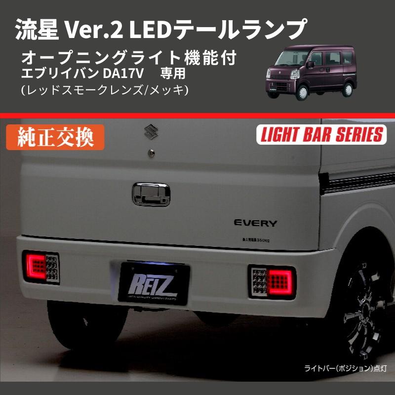 桃太郎DA17V LEDテール流れるウインカー　スモークレンズ　左右セット 楽天市場】エブリィ エブリィバン DA64V DA17V LED テール