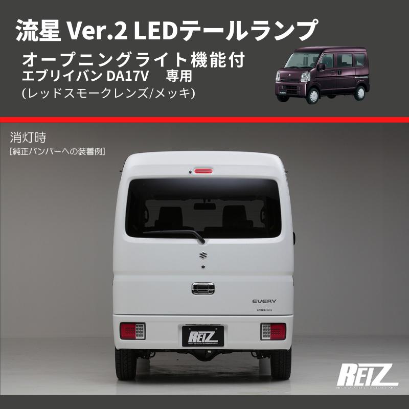 レッドスモークレンズ/メッキ) 流星 Ver.2 LEDテールランプ エブリイ