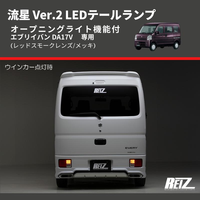 レッドスモークレンズ/メッキ) 流星 Ver.2 LEDテールランプ エブリイ