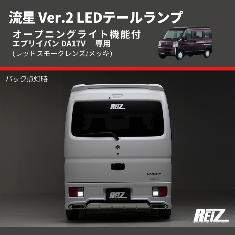 レッドスモークレンズ/メッキ) 流星 Ver.2 LEDテールランプ エブリイ