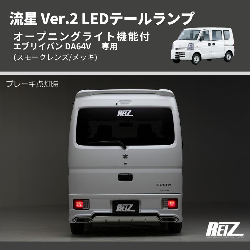 マッサン様 エブリィDA64 スモーク フルLEDテール 流星ver 送料無料 スモークレンズ / インナーメッキ ) オールLED テールランプ Ver