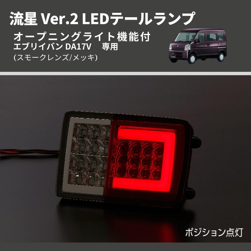 エブリイ ワゴン＆バン（DA17W/V・DA64V） シーケンシャルLED