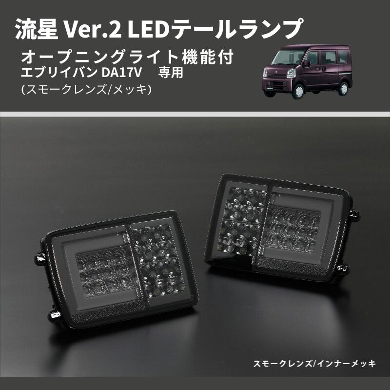 エブリイテール　2セット DA17W エブリイワゴン オールLEDテールランプ Ver.2 O&E