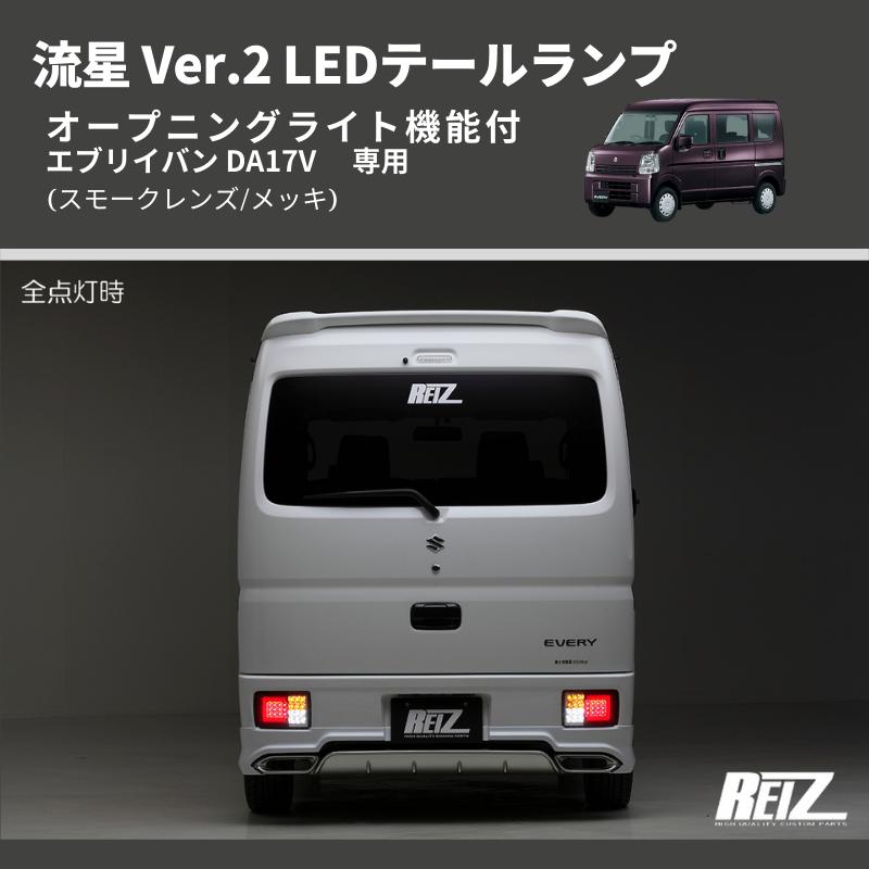 スモークレンズ/インナーメッキ) 流星 Ver.2 LEDテールランプ エブリイ