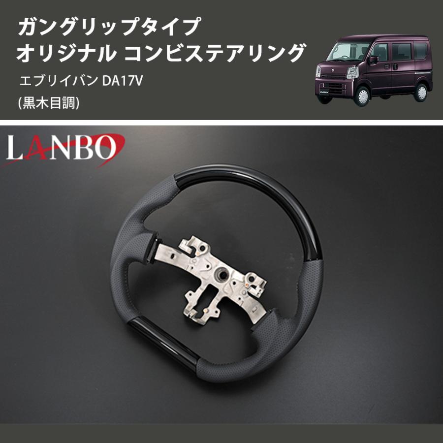 DA17V・DR17V コンビハンドル ピアノブラック、ガングリップ ピアノブラック］REIZ ライツ ガングリップ コンビ ステアリング