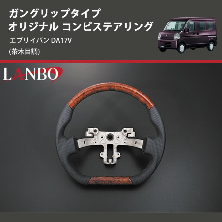 茶木目調) ガングリップタイプ オリジナル コンビステアリング 