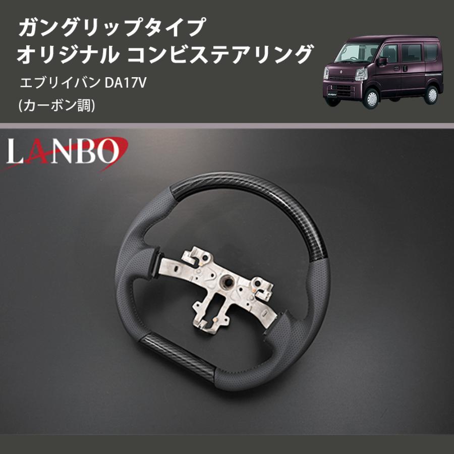 DA17V・DR17V コンビハンドル ピアノブラック、ガングリップ カーボン調) ガングリップタイプ オリジナル コンビステアリング