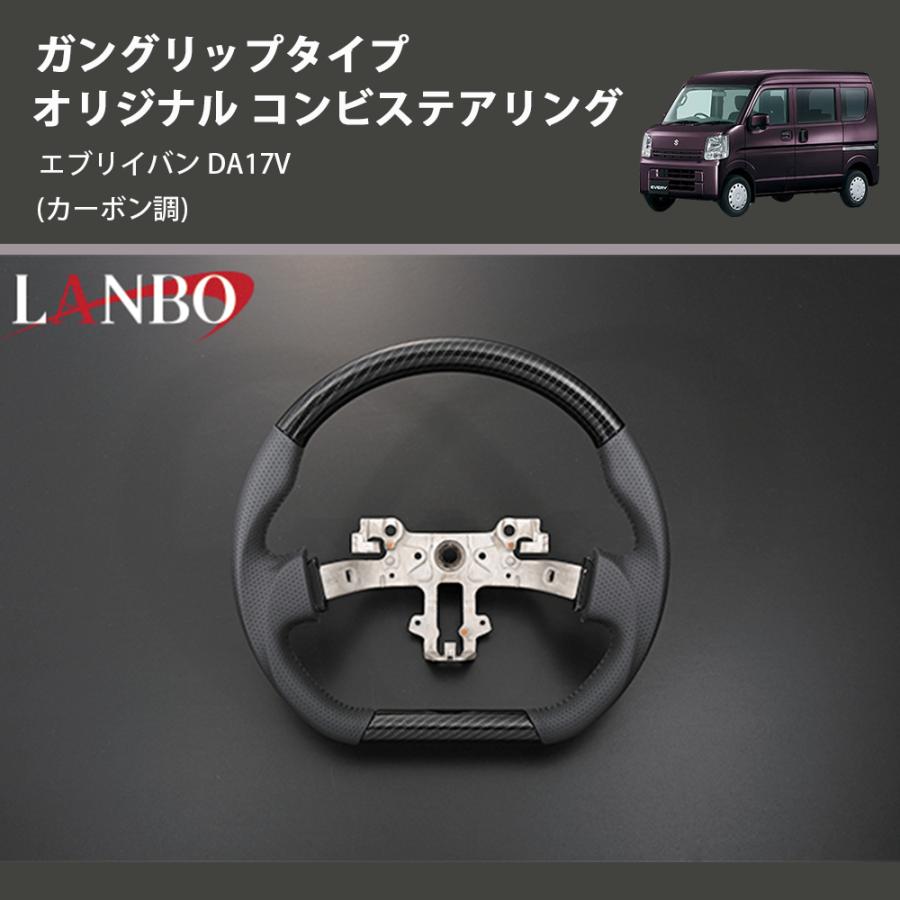 カーボン調) ガングリップタイプ オリジナル コンビステアリング