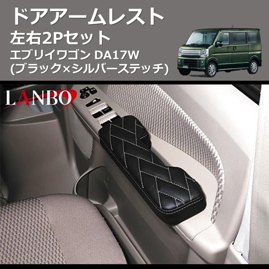 ブラック×シルバーステッチ) 左右2Pセット ドアアームレスト エブリイ
