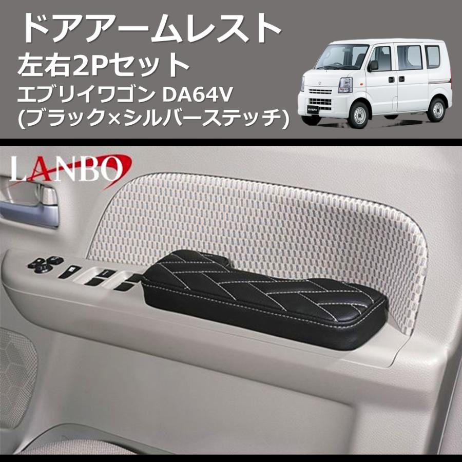 エブリイ　DA64V等　パーツ　お話し中 64エブリイワゴン専用］フロントフロアレザーカバー エブリイ ワゴン