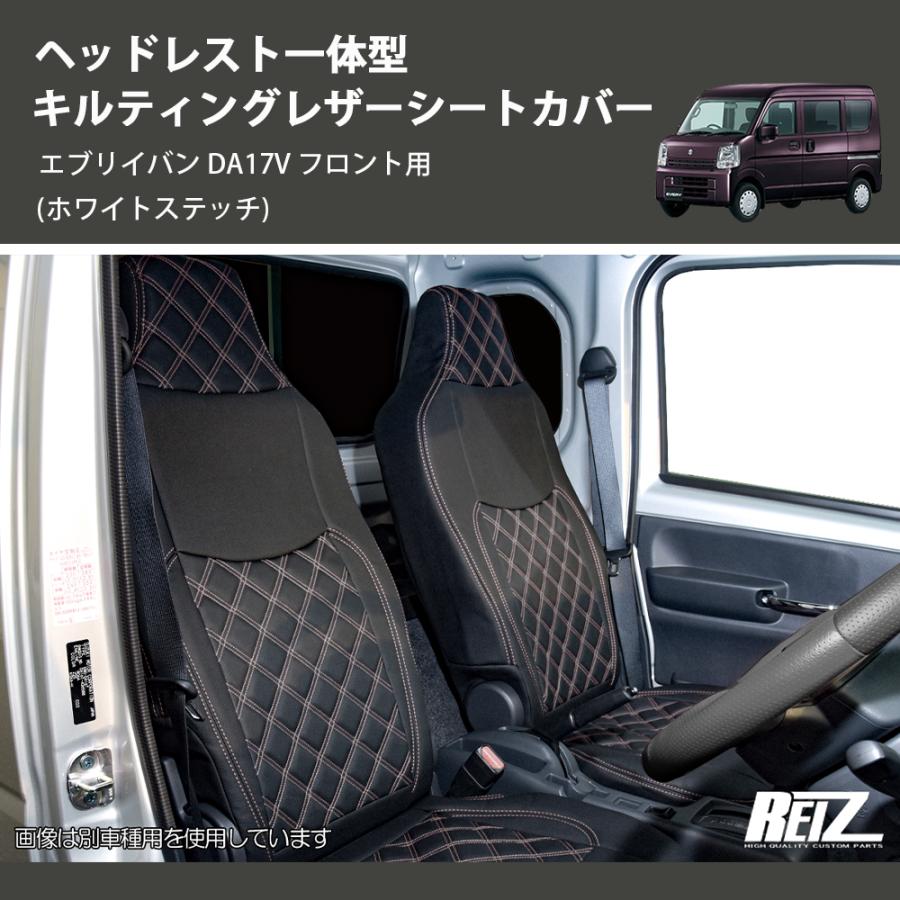 ホワイトステッチ) ヘッドレスト一体型 キルティングレザーシート 