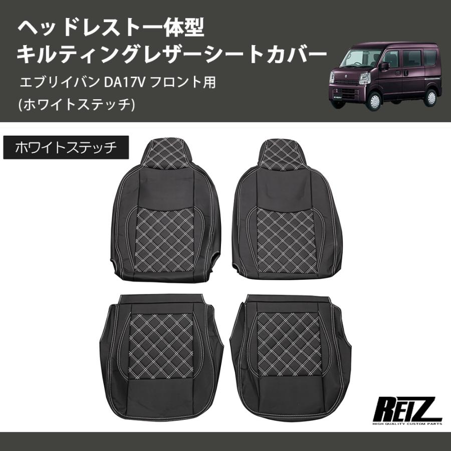 ホワイトステッチ) ヘッドレスト一体型 キルティングレザーシート