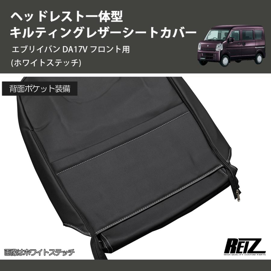 ホワイトステッチ) ヘッドレスト一体型 キルティングレザーシート