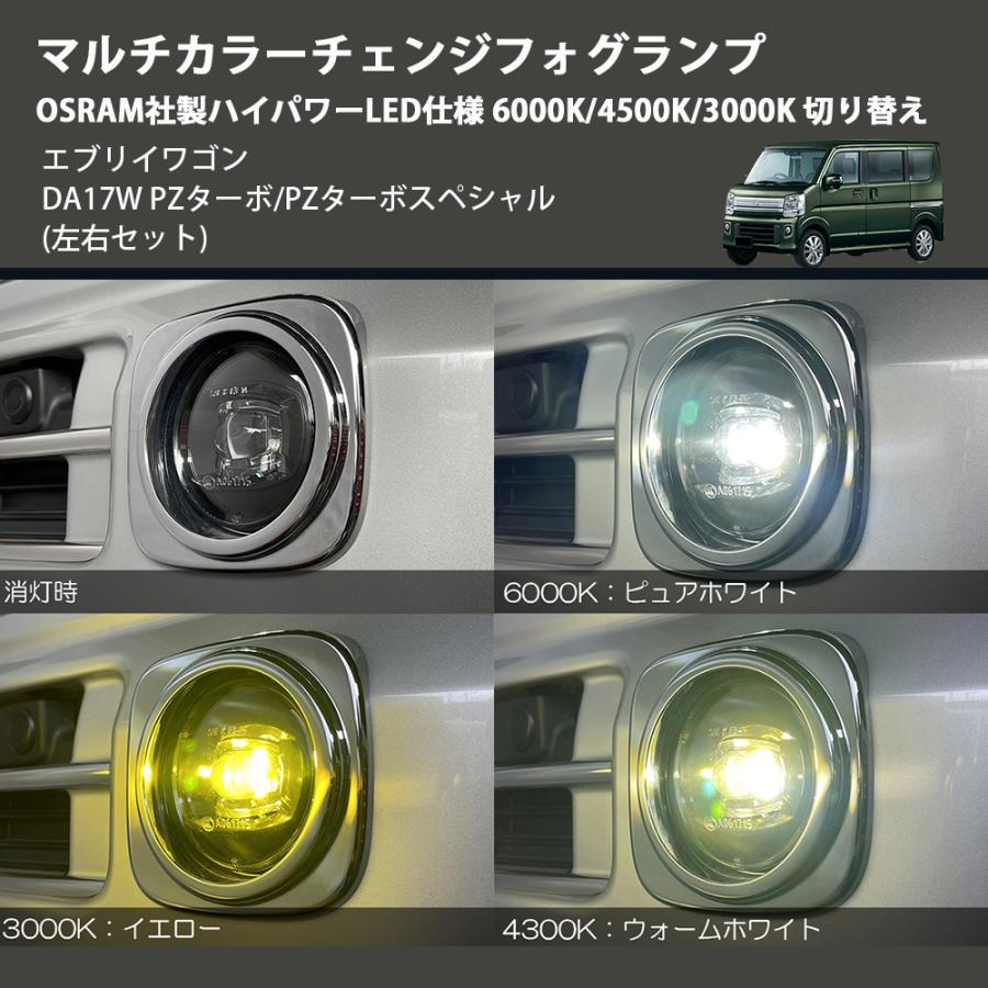 左右セット) マルチカラーチェンジフォグランプ OSRAM社製ハイパワー