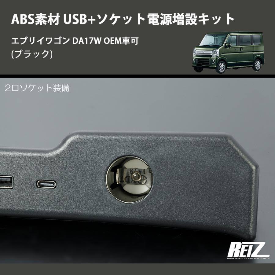 ブラック) ABS素材 USB+ソケット電源増設キット エブリイワゴン DA17W
