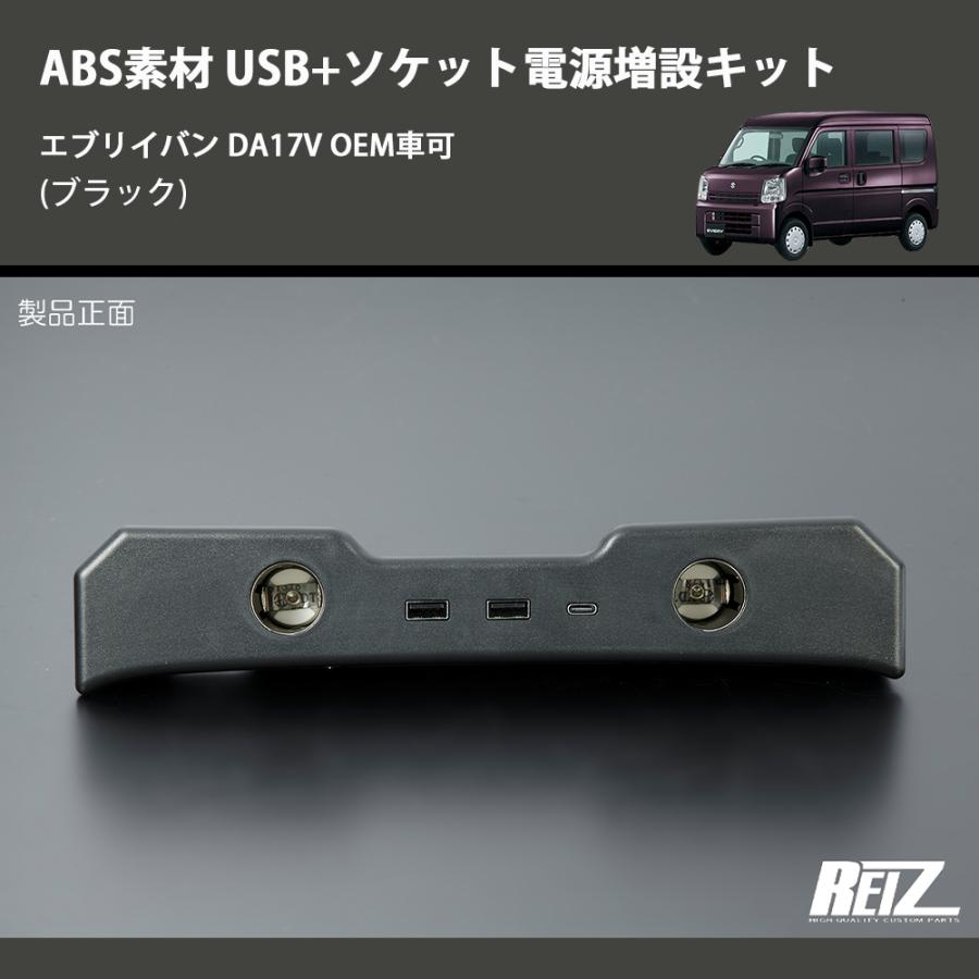 DA17 EVERY用 ブラックパーツ ブラック) ABS素材 USB+ソケット電源増設キット エブリイバン DA17V