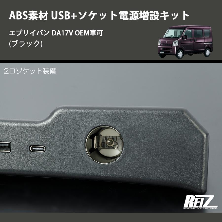 ブラック) ABS素材 USB+ソケット電源増設キット エブリイバン DA17V