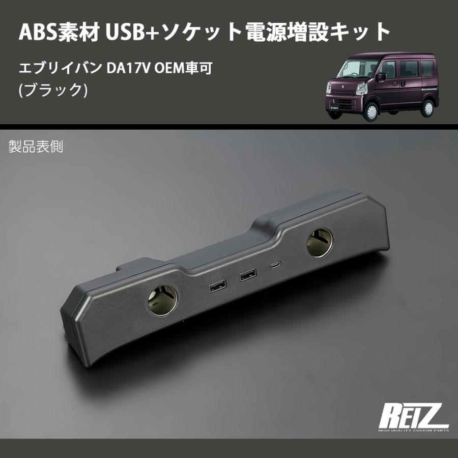 ブラック) ABS素材 USB+ソケット電源増設キット エブリイバン DA17V