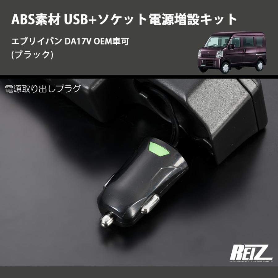 ブラック) ABS素材 USB+ソケット電源増設キット エブリイバン DA17V 