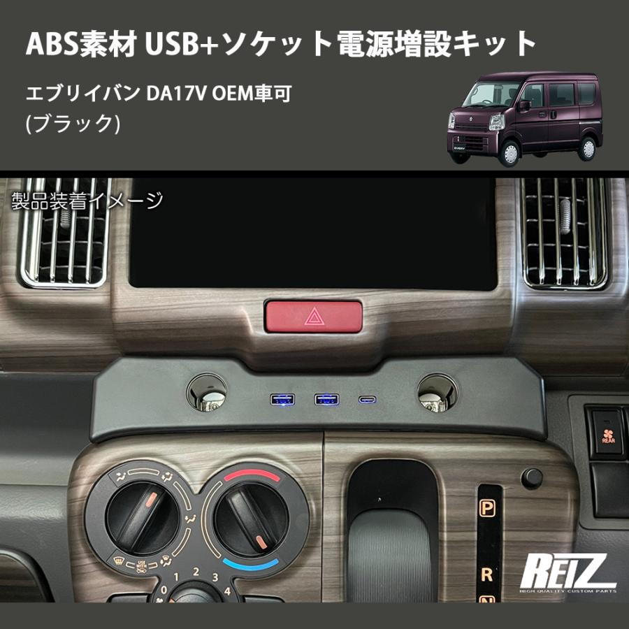 ブラック) ABS素材 USB+ソケット電源増設キット エブリイバン DA17V 