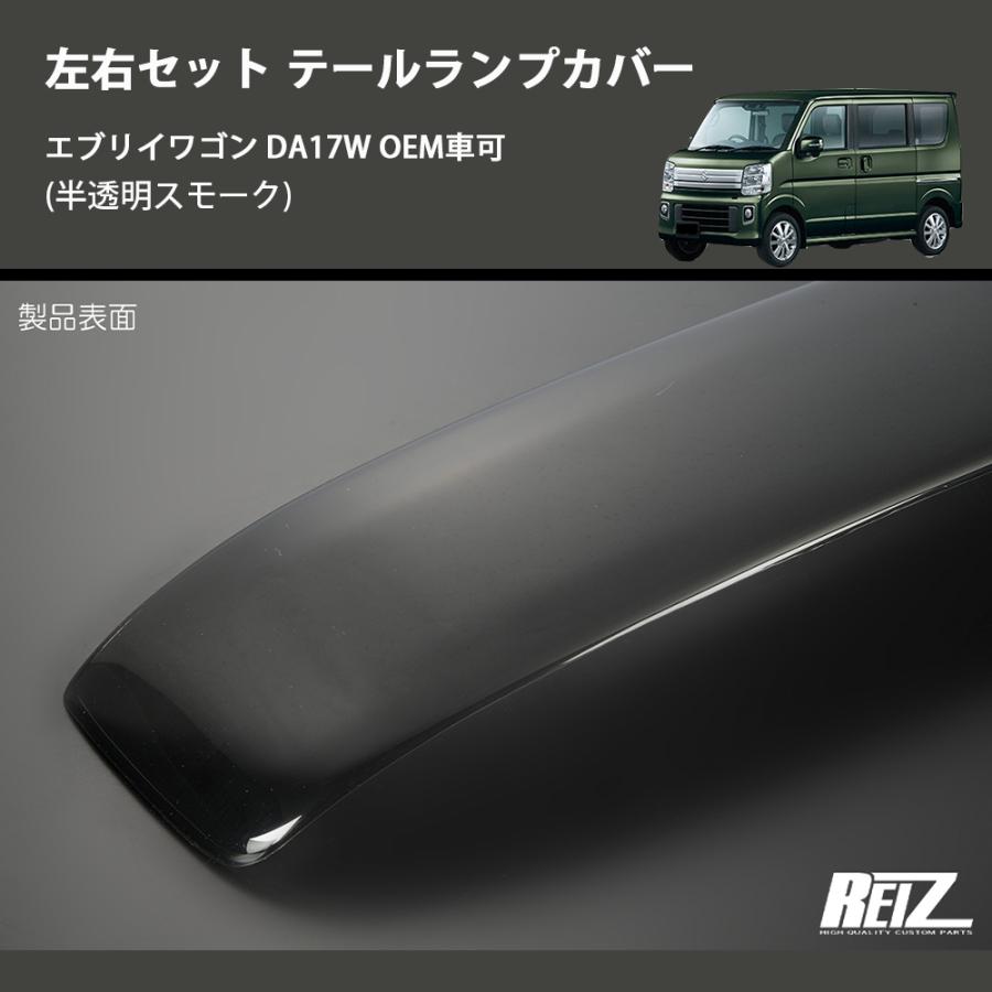 半透明スモーク) 左右セット テールランプカバー エブリイワゴン DA17W