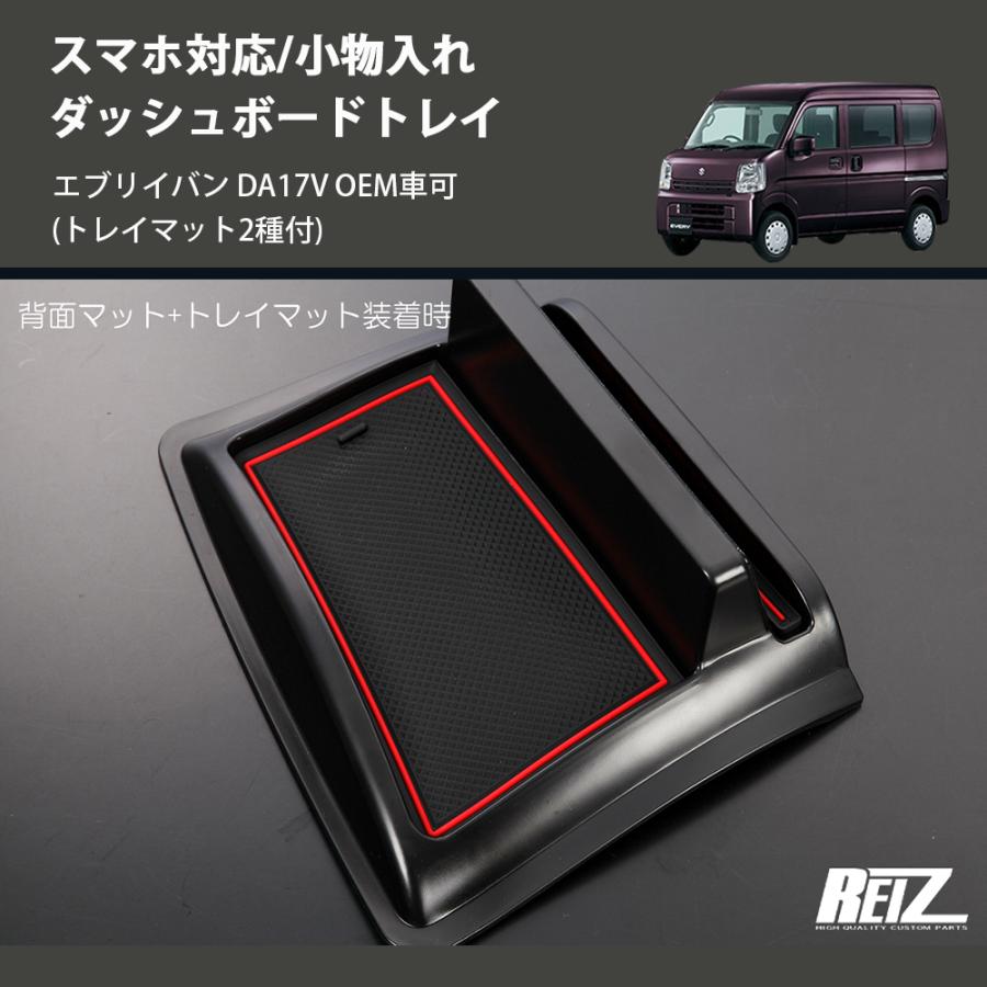 【セット】DA17V アームレスト ダッシュボードトレイ×2 トレイマット2種付) スマホ対応/小物入れ ダッシュボードトレイ