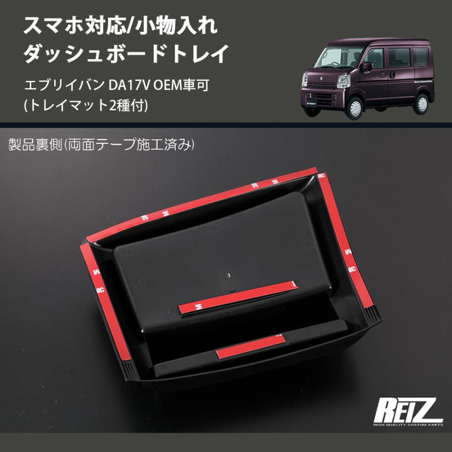 【セット】DA17V アームレスト ダッシュボードトレイ×2 トレイマット2種付) スマホ対応/小物入れ ダッシュボードトレイ
