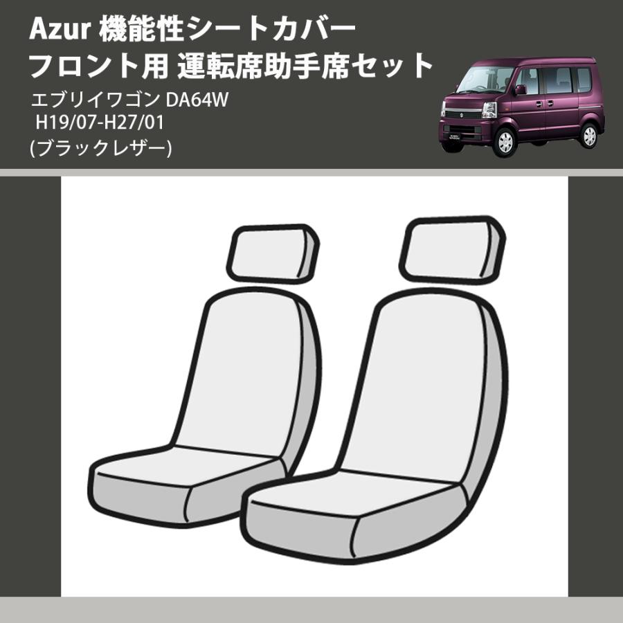 ブラックレザー) Azur 機能性シートカバー フロント用 運転席助手席