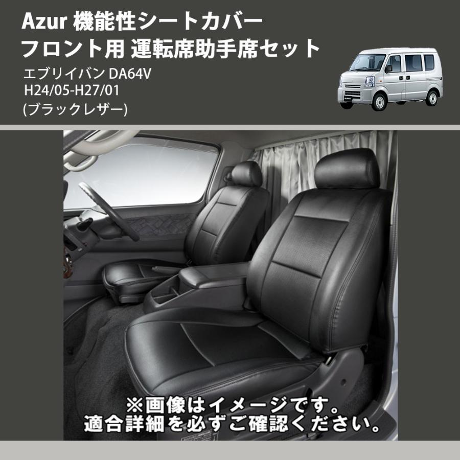 ブラックレザー) Azur 機能性シートカバー フロント用 運転席助手席 