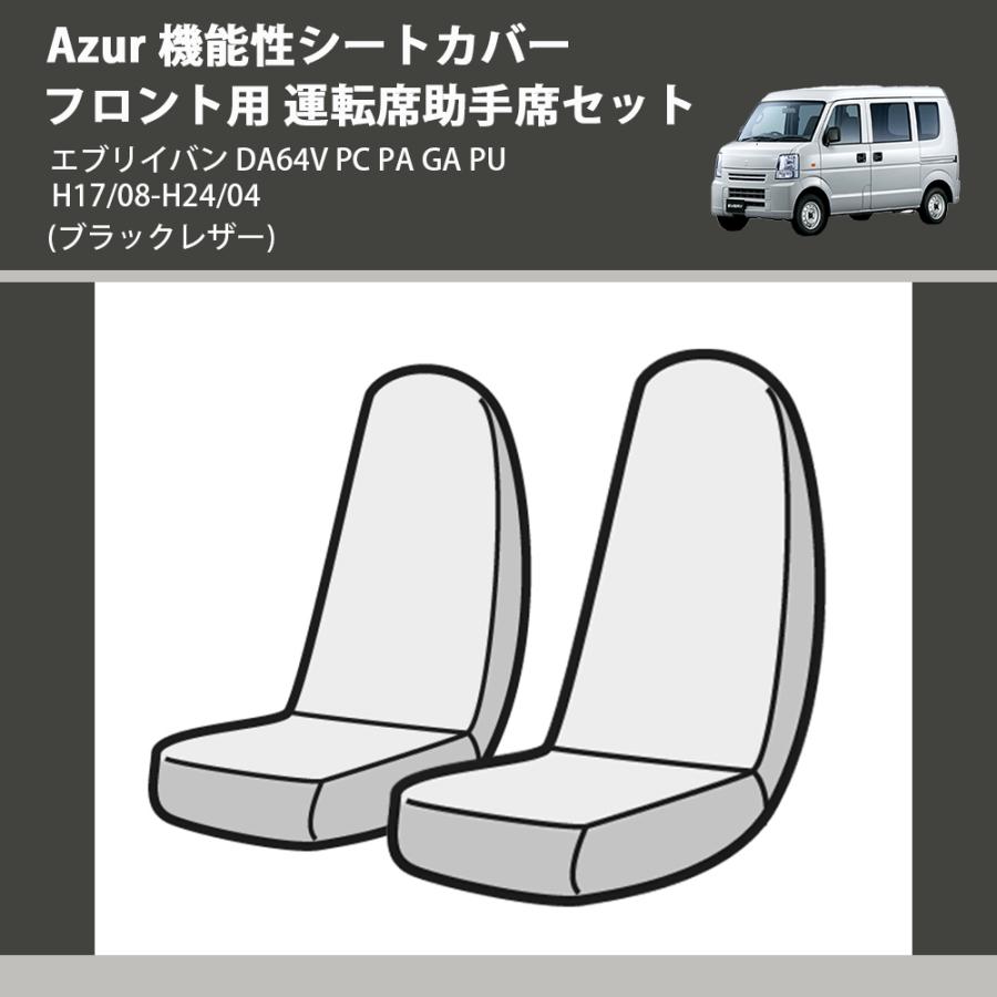 ブラックレザー) Azur 機能性シートカバー フロント用 運転席助手席 