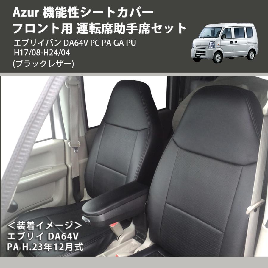 ブラックレザー) Azur 機能性シートカバー フロント用 運転席助手席