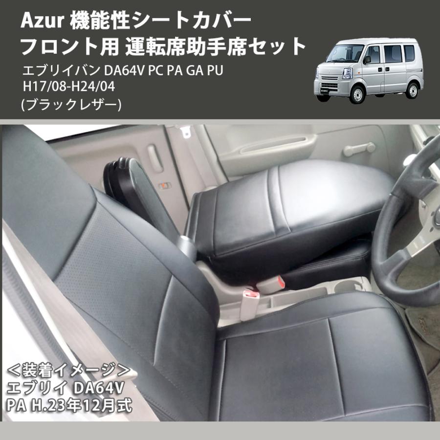 ブラックレザー) Azur 機能性シートカバー フロント用 運転席助手席 