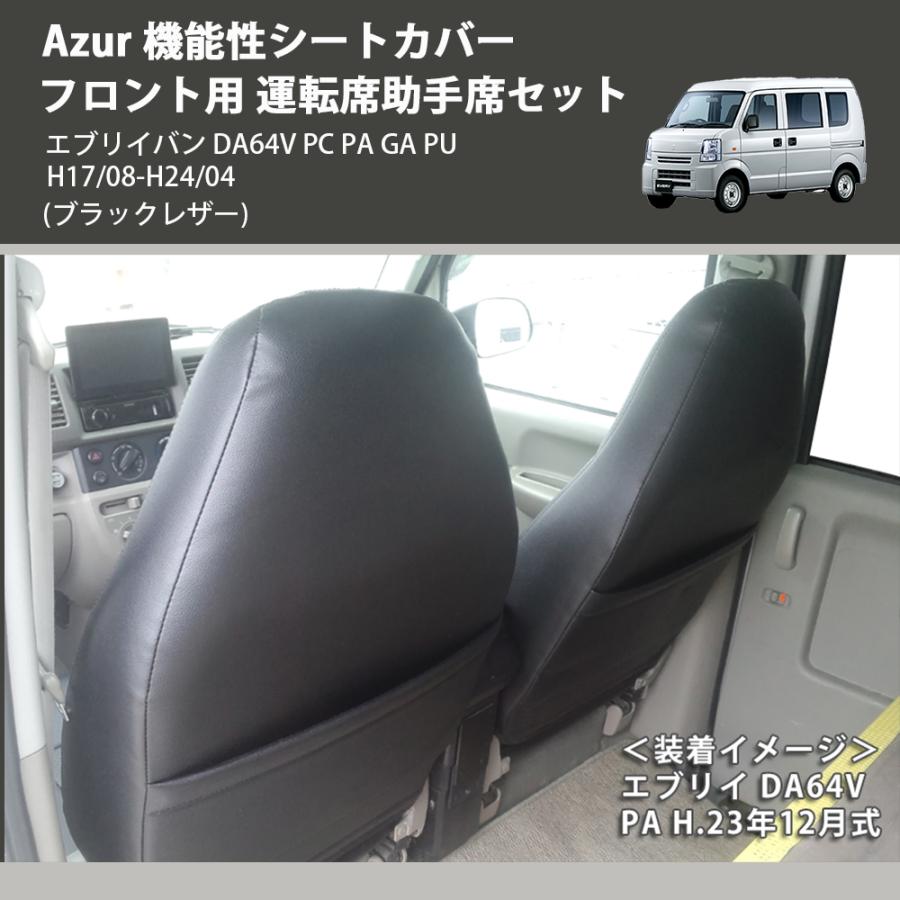 ブラックレザー) Azur 機能性シートカバー フロント用 運転席助手席