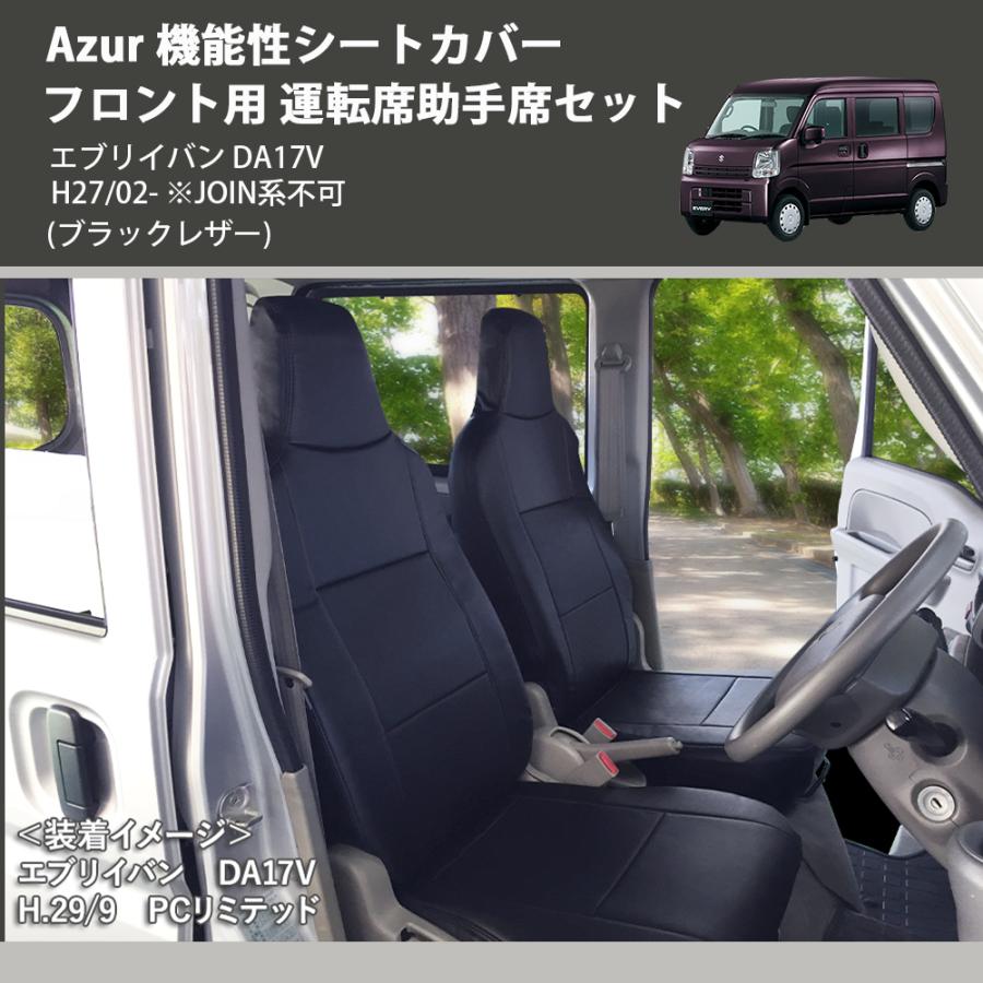 ブラックレザー) Azur 機能性シートカバー フロント用 運転席助手席 