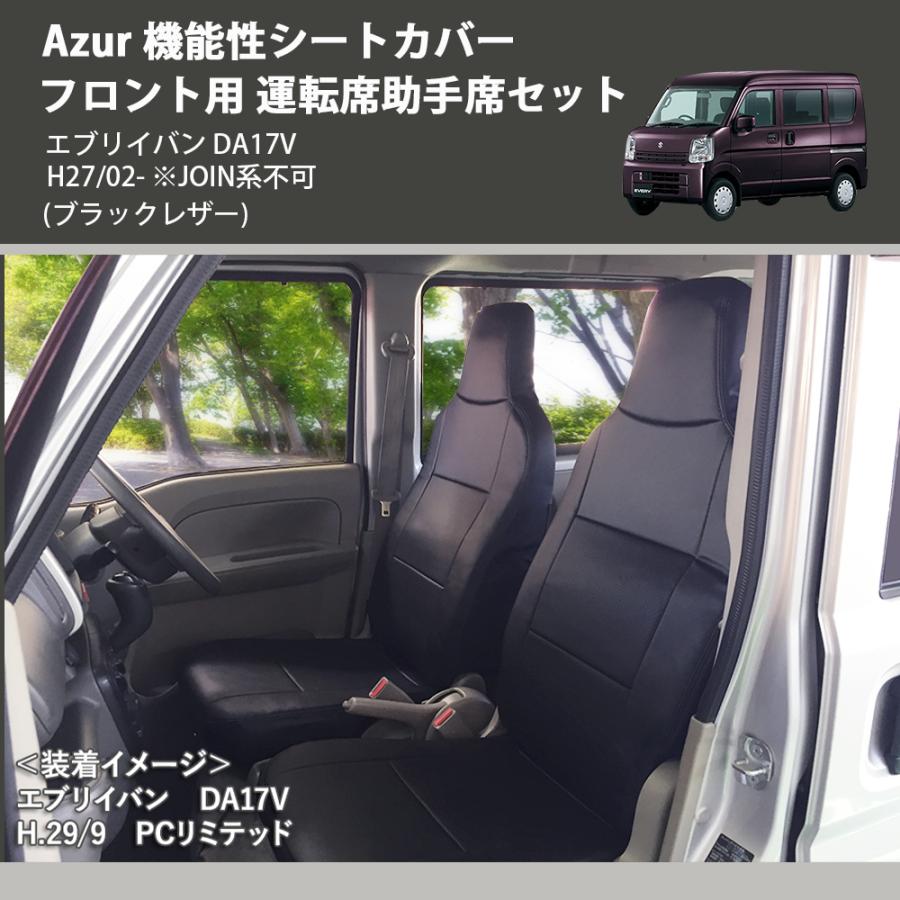 ブラックレザー) Azur 機能性シートカバー フロント用 運転席助手席
