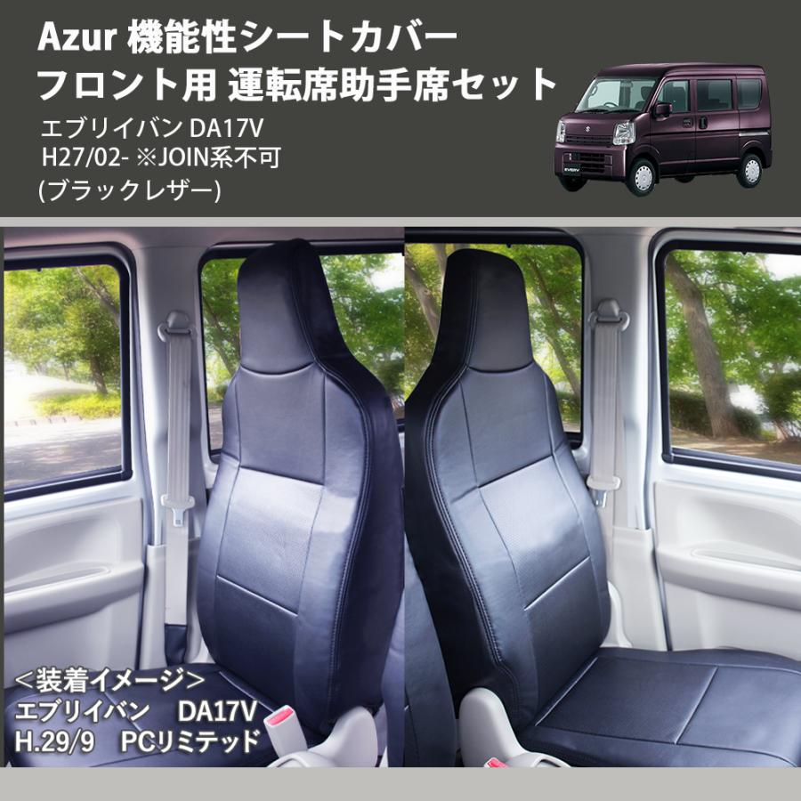 17エブリィ　フロントシート ブラックレザー) Azur 機能性シートカバー フロント用 運転席助手席