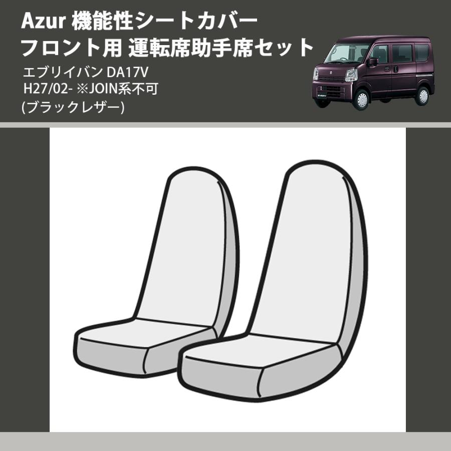 ブラックレザー) Azur 機能性シートカバー フロント用 運転席助手席 