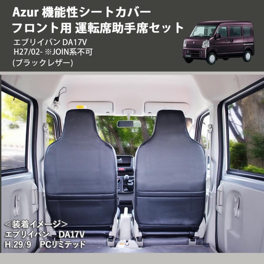 ブラックレザー) Azur 機能性シートカバー フロント用 運転席助手席