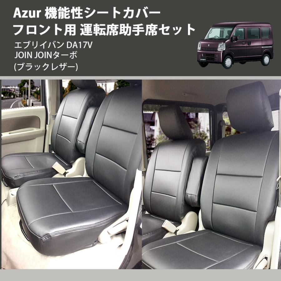 DA17V エブリイ　JOINグレード 運転席シート ブラックレザー) Azur 機能性シートカバー フロント用 運転席助手席