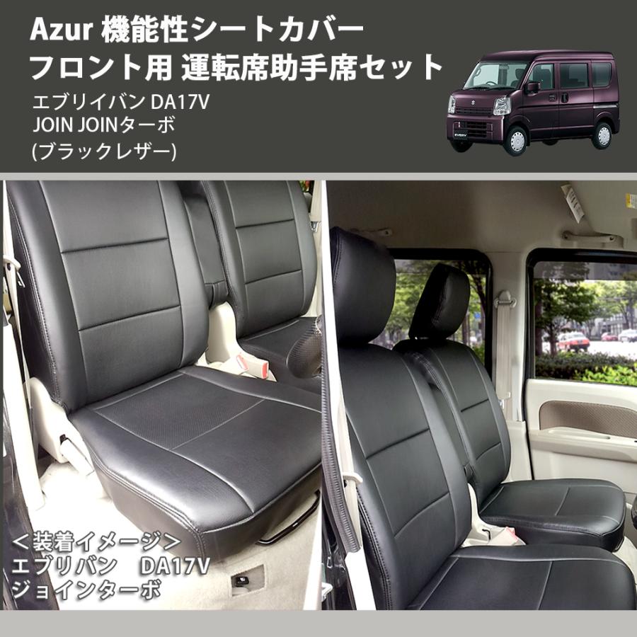ブラックレザー) Azur 機能性シートカバー フロント用 運転席助手席