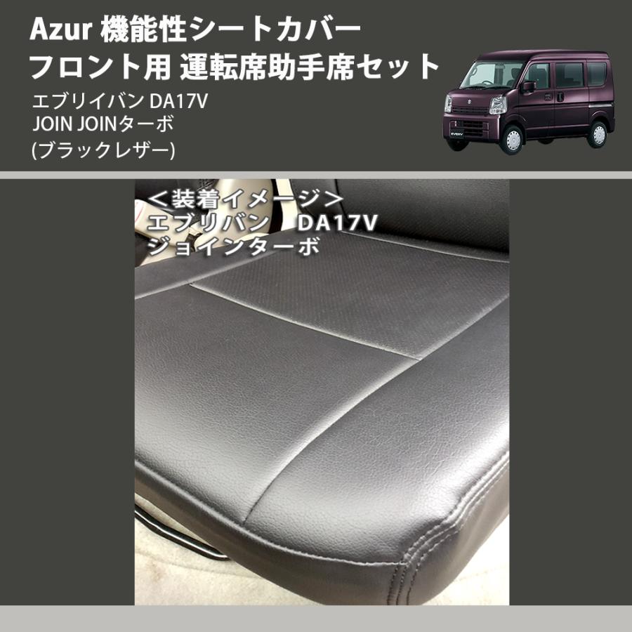 ブラックレザー) Azur 機能性シートカバー フロント用 運転席助手席