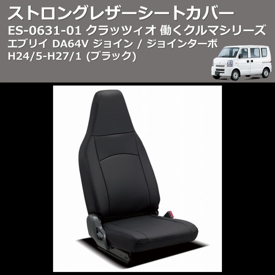 前席左右のみ(ブラック) ES-6031-01 クラッツィオ 働くクルマシリーズ 