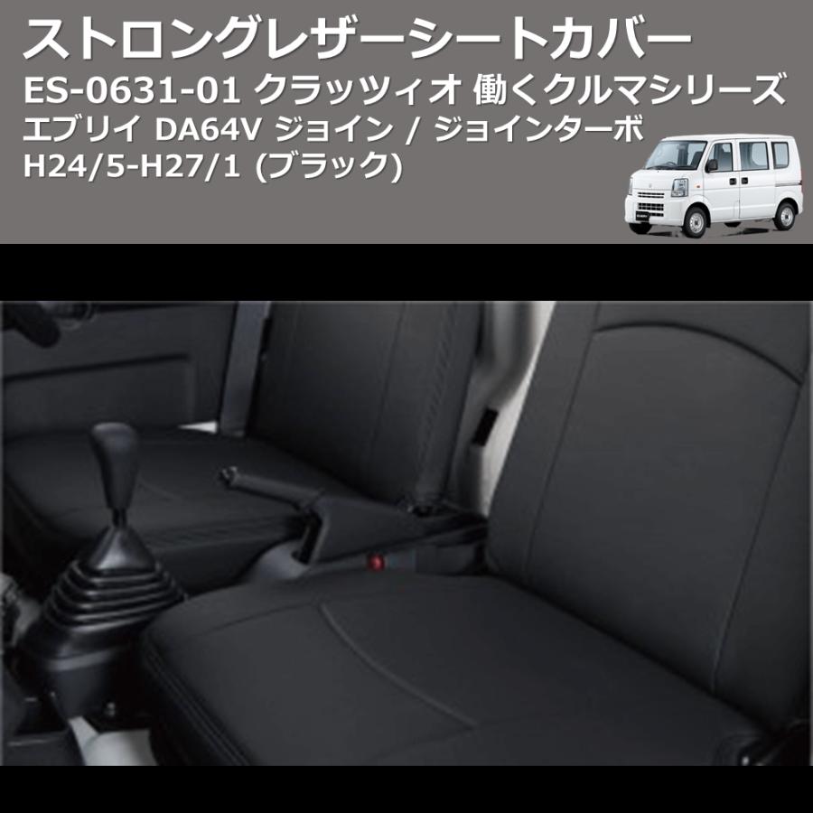 前席左右のみ(ブラック) ES-6031-01 クラッツィオ 働くクルマシリーズ 