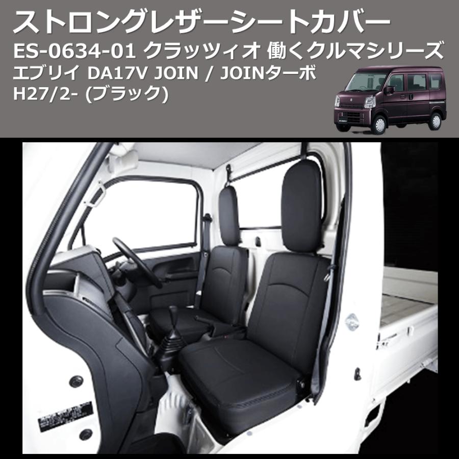 前席左右のみ(ブラック) ES-6034-01 クラッツィオ 働くクルマシリーズ 